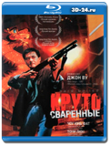 Круто сваренные (Blu-ray, блю-рей)