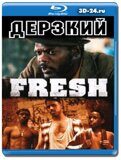 Дерзкий (Blu-ray, блю-рей)