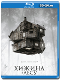 Хижина в лесу (Blu-ray, блю-рей)