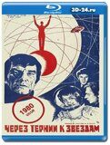 Через тернии к звездам (Blu-ray,блю-рей)