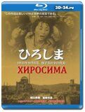 Хиросима  (Blu-ray,блю-рей)