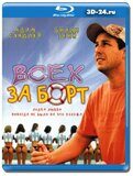 Всех за борт  (Blu-ray,блю-рей)