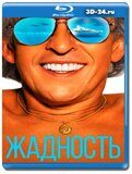 Жадность (Blu-ray,блю-рей)