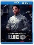 Криминальный шеф (Blu-ray, блю-рей)