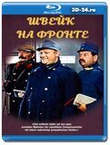 Швейк на фронте  (Blu-ray,блю-рей)