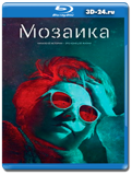 Мозаика (Blu-ray,блю-рей) 2 диска