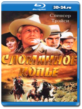 Сломанное копье (Blu-ray, блю-рей)