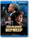 Последний Вермеер  (Blu-ray,блю-рей)