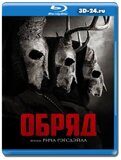 Обряд 2022 (Blu-ray,блю-рей)