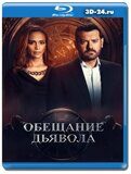 Обещание дьявола (Blu-ray,блю-рей) 2 диска