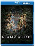 Белый лотос 3 сезон (Blu-ray,блю-рей) 2 диска