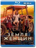 Земля женщин (Blu-ray,блю-рей)