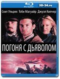 Погоня с дьяволом  (Blu-ray,блю-рей)