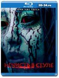 Нечисть в Сеуле (Blu-ray,блю-рей)