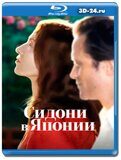 Сидони в Японии (Blu-ray,блю-рей)