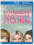 Большая маленькая ложь 2 сезон (Blu-ray,блю-рей) 2...