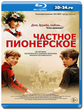 Частное пионерское (Blu-ray,блю-рей)