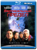 Вертикальный предел (Blu-ray, блю-рей)