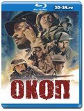 Окоп (Blu-ray,блю-рей)