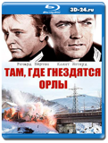 Там, где гнездятся орлы (Blu-ray, блю-рей)