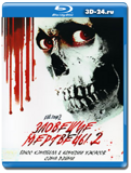 Зловещие мертвецы 2 (Blu-ray, блю-рей)