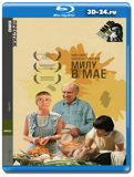 Милу в мае (Blu-ray, блю-рей)