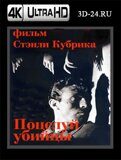 Поцелуй убийцы  (Blu-ray.блю-рей) 4К