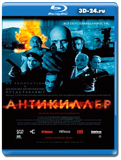 Антикиллер (Blu-ray,блю-рей)