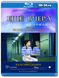 Еще вчера (Blu-ray, блю-рей)