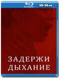 Задержи дыхание (Blu-ray, блю-рей)