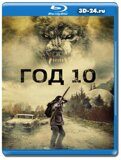 Год 10 (Blu-ray, блю-рей)