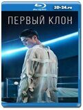 Первый клон (Blu-ray,блю-рей)