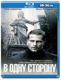 В одну сторону (Blu-ray,блю-рей)