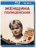 Женщина-полицейский (Blu-ray,блю-рей)  /