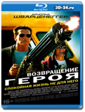 Возвращение героя (Blu-ray, блю-рей)