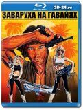 Заваруха на Гавайях (Blu-ray,блю-рей)