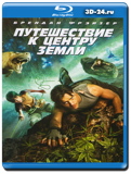 Путешествие к Центру Земли  (Blu-ray, блю-рей)