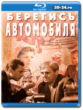 Берегись автомобиля (Цветная версия)...