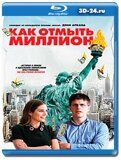 Как отмыть миллион  (Blu-ray,блю-рей)