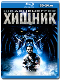 Хищник (Blu-ray,блю-рей)