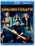 Библиотекари 3 сезон (Blu-ray,блю-рей) 2 диска