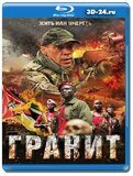 Гранит (Blu-ray,блю-рей)