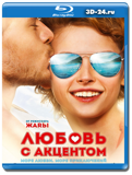 Любовь с акцентом (Blu-ray, блю-рей)