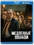 Медленные лошади 4 сезон (Blu-ray,блю-рей) 2 диска