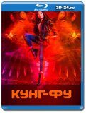 Кунг-фу (Blu-ray.блю-рей) 2 диска