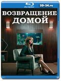 Возвращение домой 2 сезон (Blu-ray,блю-рей)