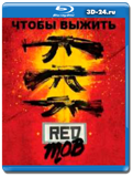 Чтобы выжить (Blu-ray,блю-рей)