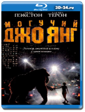 Могучий Джо Янг (Blu-ray.блю-рей)