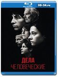 Дела человеческие (Blu-ray,блю-рей)