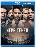 Игра теней (Blu-ray, блю-рей)